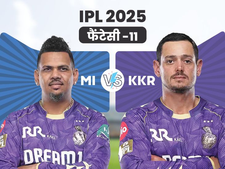 IPL 2025 IPL Playing 11 Prediction | KKR vs MI Match | MI Vs KKR फैंटेसी-11: सुनील नरेन को कप्तान और  क्विंटन डी कॉक को उप कप्तान चुनें