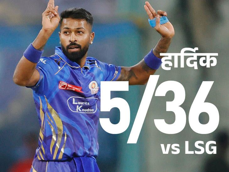 MI lost due to poor batting in death overs lsg win by 12 runs | डेथ ओवर्स में खराब बैटिंग के कारण हारी MI: लखनऊ 12 रन से जीता, हार्दिक पंड्या ने 5 विकेट लिए; मार्श-मार्करम की फिफ्टी