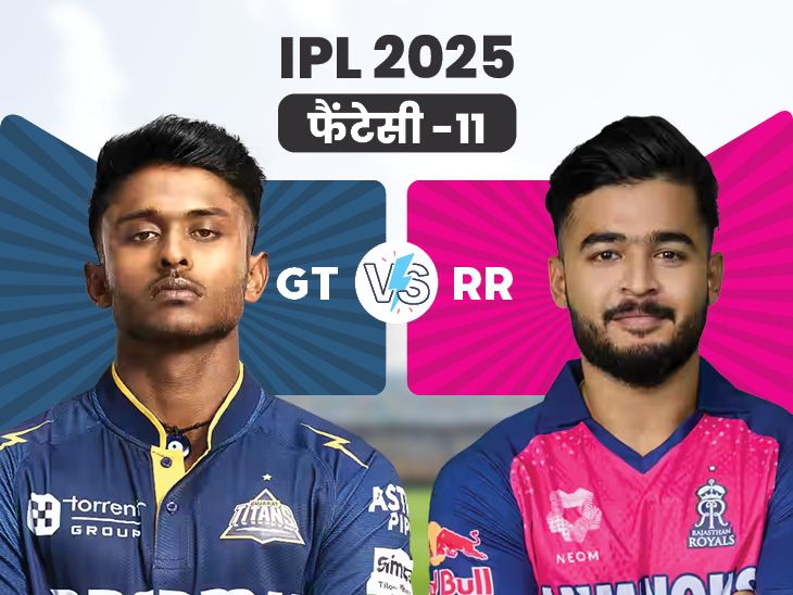 GT Vs RR Fantasy Team | Gujarat Titans Vs Rajasthan Royals | GT Vs RR फैंटेसी-11: साई सुदर्शन IPL 2025 के तीसरे टॉप रन स्कोरर, चुन सकते हैं कप्तान