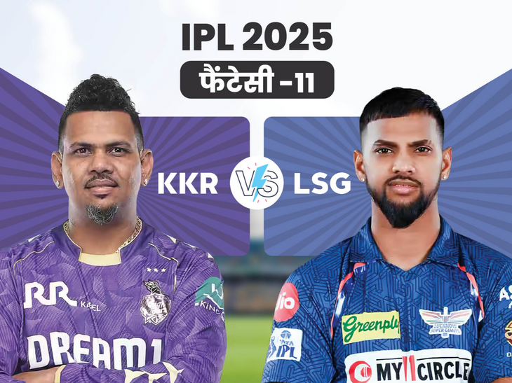 KKR Vs LSG Fantasy Team | Kolkata Knight Riders vs Lucknow Super Giants, | KKR Vs LSG फैंटेसी-11: निकोलस पूरन IPL 2025 के टॉप रन स्कोरर, कप्तान चुन सकते हैं