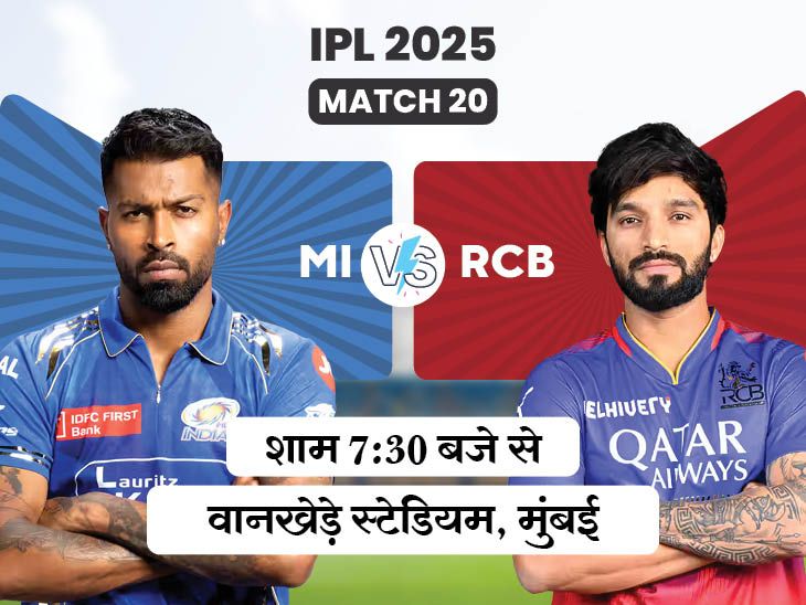 Virat Kohli; RCB Vs MI IPL LIVE Score Update | Hardik Pandya Rohit Sharma | आज MI vs RCB: मुंबई के खिलाफ 10 साल से वानखेड़े में नहीं जीती बेंगलुरु, बुमराह की हो सकती है वापसी