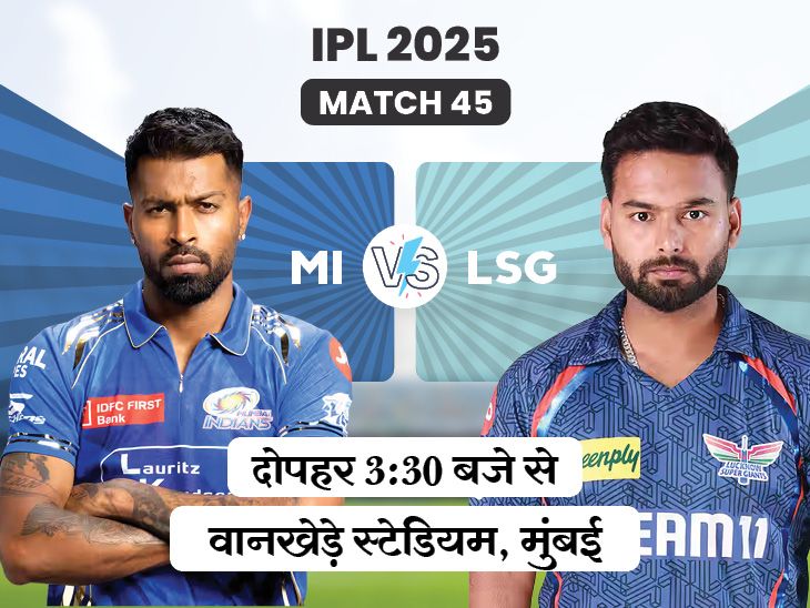 Rohit Sharma; MI VS LSG IPL LIVE Score 2025 Update | Suryakumar Yadav Nicholas Pooran | आज पहले मैच में, MI vs LSG: लखनऊ के खिलाफ सिर्फ 1 मैच जीती है मुंबई, वानखेड़े में पहली जीत की तलाश