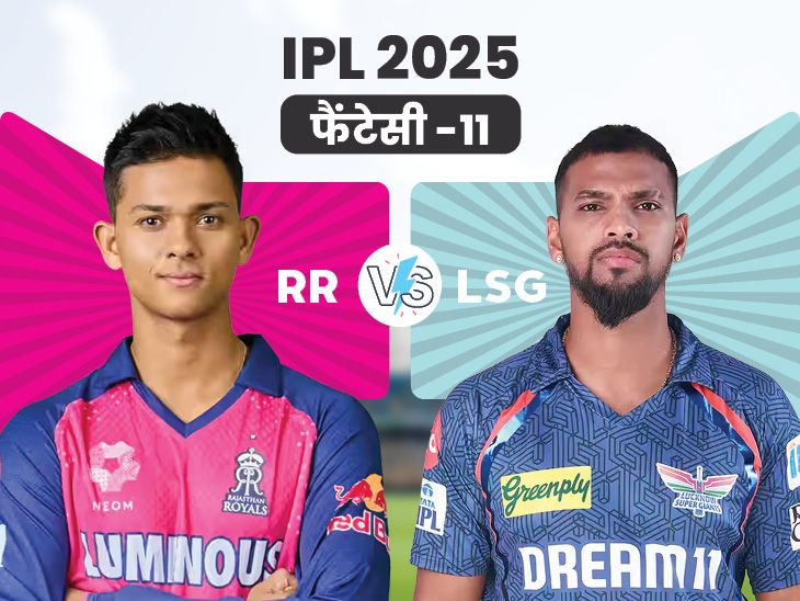 RR Vs LSG Fantasy Team |Rajasthan Royals vs Lucknow Super Giants,Playing XI | RR VS LSG फैंटेसी-11: निकोलस पूरन IPL 2025 के टॉप रन स्कोरर, चुन सकते हैं कप्तान