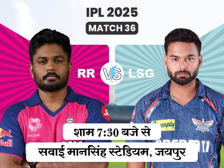 Rishabh Pant; RR Vs LSG IPL LIVE Score 2025 Update | Nicholas Pooran Sanju Samson | आज दूसरा मैच, RR vs LSG: लखनऊ के खिलाफ राजस्थान ने 5 में से 4 मैच जीते, जयपुर में तीसरी बार होगा सामना