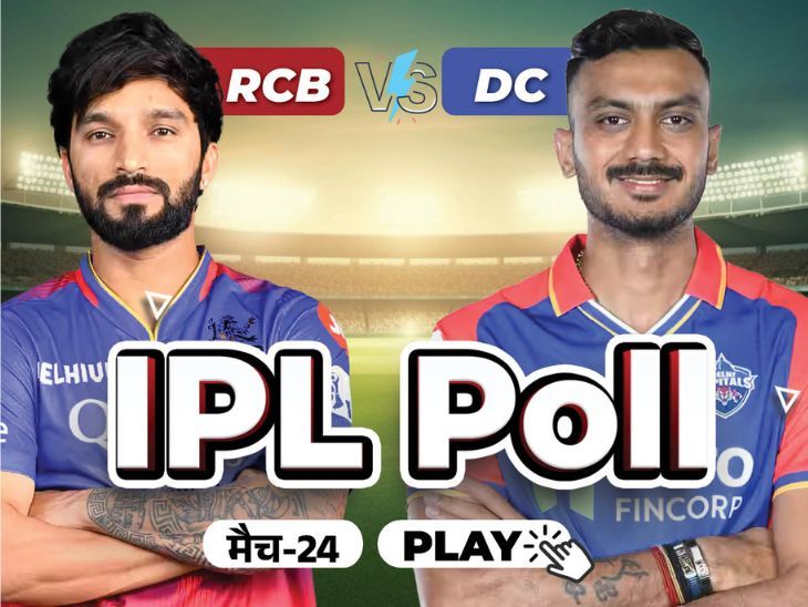 IPL 2025 DC Vs RCB Today Match Prediction; Winner | Top Scorer | बेंगलुरु या दिल्ली, कौन जीतेगा आज: कोहली कितने रन बनाएंगे, कितने विकेट लेंगे अक्षर पटेल