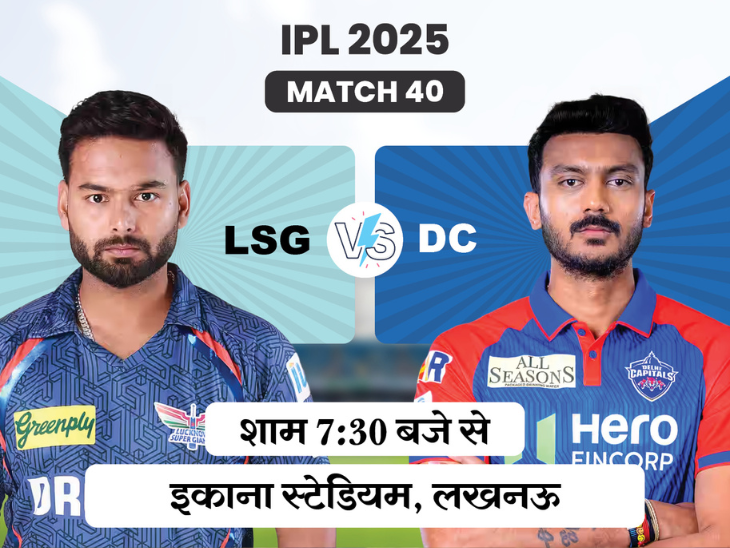LSG Vs DC in the 40th match of IPL-18 preview dainik bhaskar | इकाना स्टेडियम में आज LSG Vs DC: सीजन में दूसरी बार होगा सामना; दिल्ली पॉइंट्स टेबल में नंबर-2 पर
